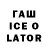 ГАШИШ Ice-O-Lator Lucas Panasia